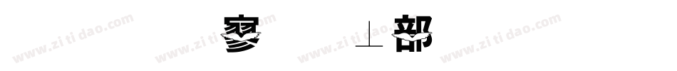 金梅特黑泡泡字体手机版字体转换