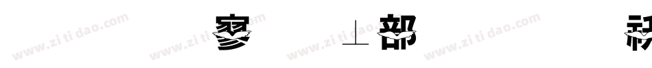 金梅特黑泡泡字体转换器字体转换