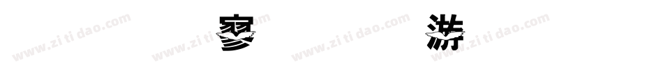 金梅特黑流水字体手机版字体转换
