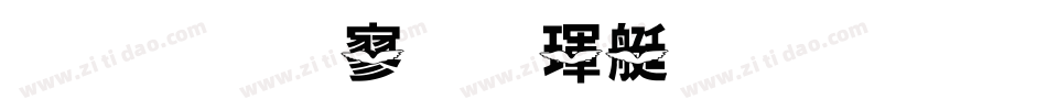 金梅特黑海鸥字体手机版字体转换
