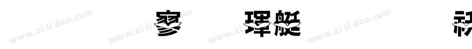 金梅特黑海鸥字体转换器字体转换