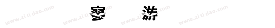 金梅特黑破布字体手机版字体转换