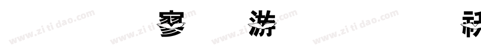 金梅特黑破布字体转换器字体转换