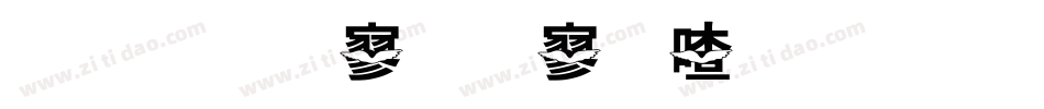 金梅特黑霹雳字体手机版字体转换