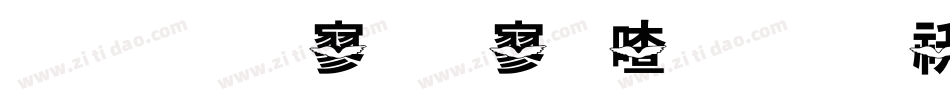 金梅特黑霹雳字体转换器字体转换