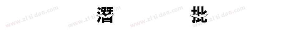 金梅鋼筆個性字形字体转换