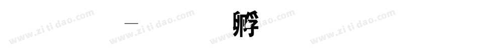 手指字体转换