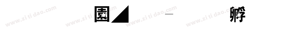 手指寶風體字体转换