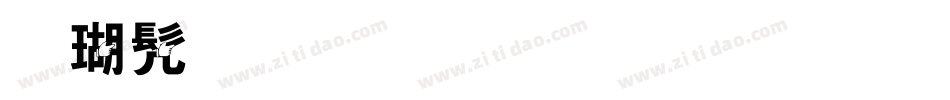 楷书手写体字形字体转换