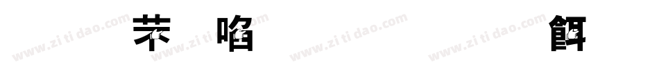 汉仪新蒂手指画生成器字体转换