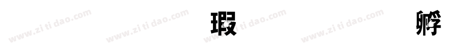 金梅张楷字形字体转换