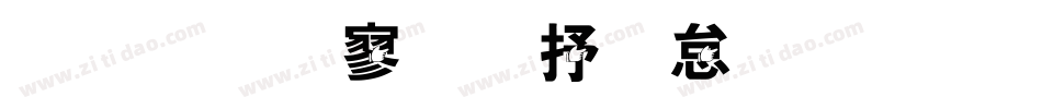 金梅特黑大火字体手机版字体转换