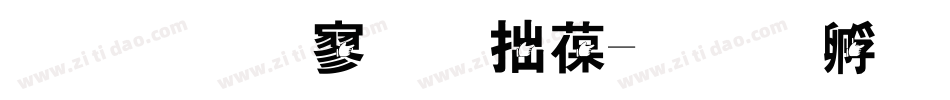 金梅特黑彩帶字体转换