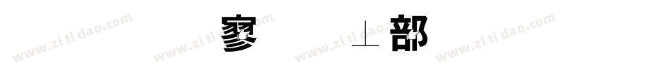 金梅特黑泡泡字体手机版字体转换