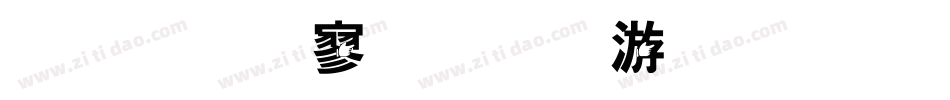 金梅特黑流水字体手机版字体转换