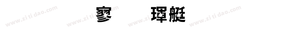 金梅特黑海鸥字体手机版字体转换