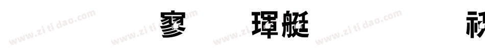 金梅特黑海鸥字体转换器字体转换