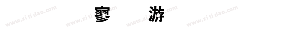金梅特黑破布字体手机版字体转换