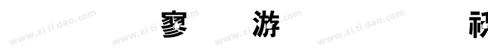 金梅特黑破布字体转换器字体转换