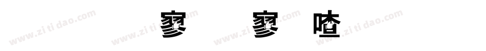 金梅特黑霹雳字体手机版字体转换
