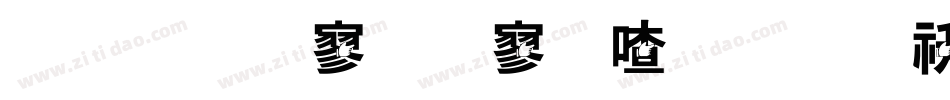 金梅特黑霹雳字体转换器字体转换