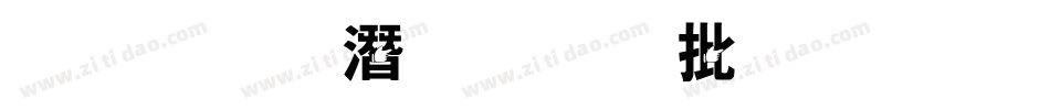金梅鋼筆個性字形字体转换