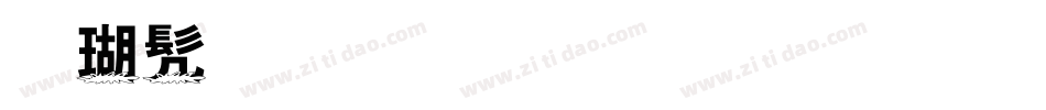 楷书手写体字形字体转换