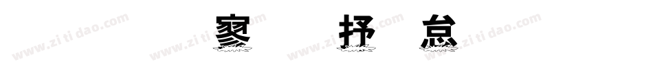 金梅特黑大火字体手机版字体转换