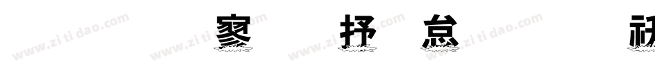金梅特黑大火字体转换器字体转换