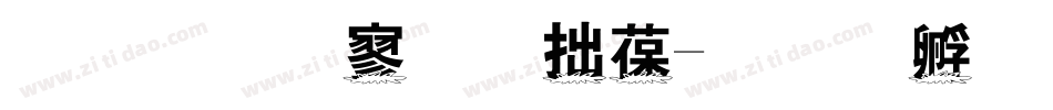金梅特黑彩帶字体转换