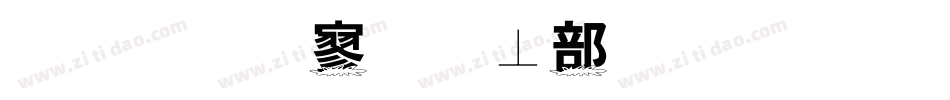 金梅特黑泡泡字体手机版字体转换