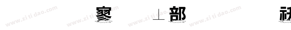 金梅特黑泡泡字体转换器字体转换