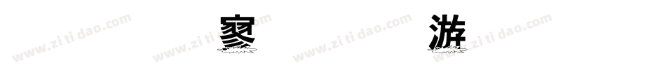 金梅特黑流水字体手机版字体转换
