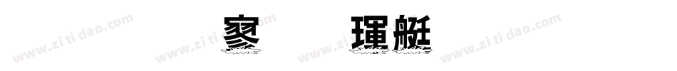 金梅特黑海鸥字体手机版字体转换