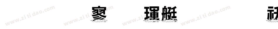 金梅特黑海鸥字体转换器字体转换