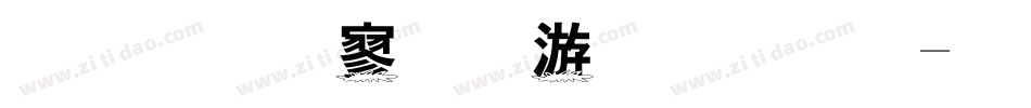 金梅特黑破布字体字体转换