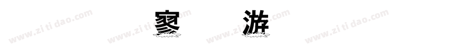 金梅特黑破布字体生成器字体转换