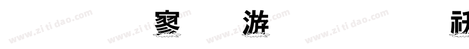 金梅特黑破布字体转换器字体转换