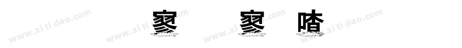 金梅特黑霹雳字体手机版字体转换