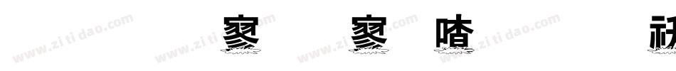 金梅特黑霹雳字体转换器字体转换