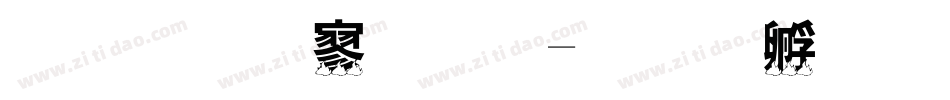 金梅特黑体字体转换