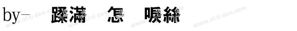 by-鹿亡玫瑰海生成器字体转换