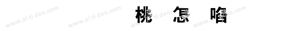 小王子の玫瑰花字体转换