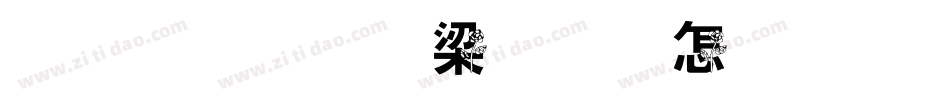 小王子爱着玫瑰字体转换