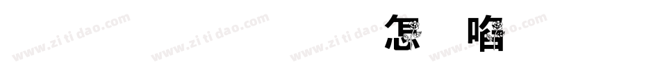 小王子的玫瑰花字体转换