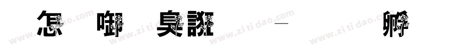 玫瑰可以吗字体转换