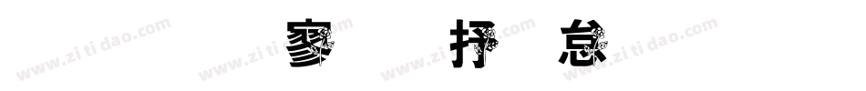 金梅特黑大火字体手机版字体转换