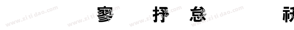 金梅特黑大火字体转换器字体转换