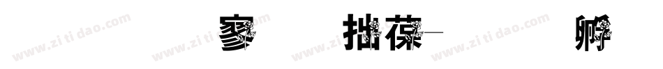 金梅特黑彩帶字体转换
