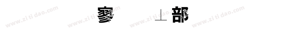 金梅特黑泡泡字体手机版字体转换